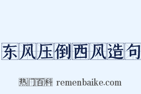 东风压倒西风造句是什么意思的图片